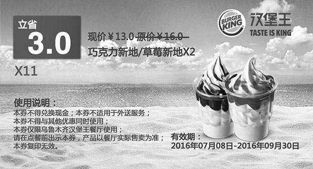 黑白优惠券图片：乌鲁木齐汉堡王 X11 巧克力新地/草莓新地2个 2016年7月8月9月凭券优惠价13元 - www.5ikfc.com