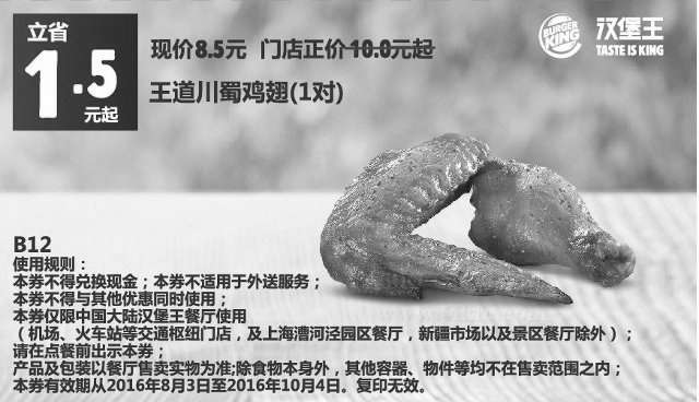黑白优惠券图片：B12 王道川蜀鸡翅1对 2016年8月9月10月凭汉堡王优惠券8.5元 省1.5元起 - www.5ikfc.com