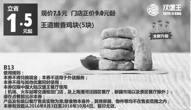 黑白优惠券图片：B13 王道嫩香鸡块5块 2016年8月9月10月凭汉堡王优惠券7.5元 省1.5元起 - www.5ikfc.com