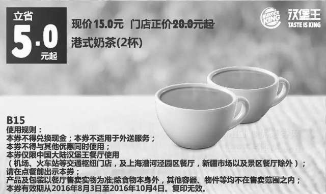 黑白优惠券图片：B15 港式奶茶2杯 2016年8月9月10月凭汉堡王优惠券15元 省5元起 - www.5ikfc.com