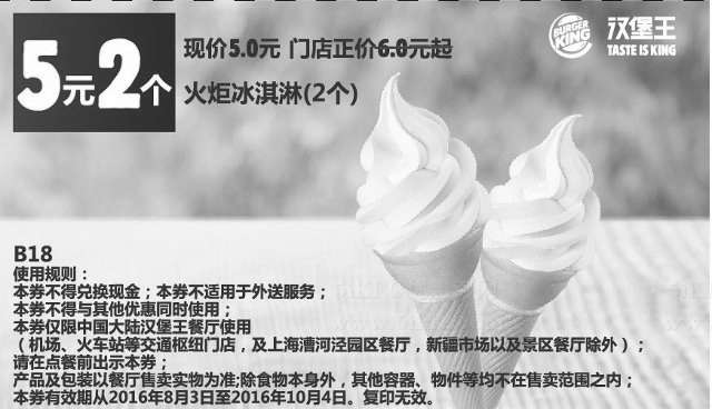 黑白优惠券图片：B18 火炬冰淇淋2个 2016年8月9月10月凭汉堡王优惠券5元 省1元起 - www.5ikfc.com