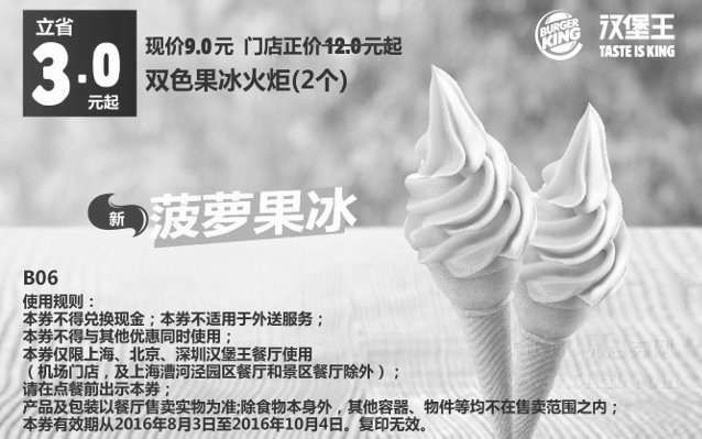 黑白优惠券图片：B06 双色果冰火炬冰淇淋2个 2016年8月9月10月凭汉堡王优惠券9元 省3元起 - www.5ikfc.com