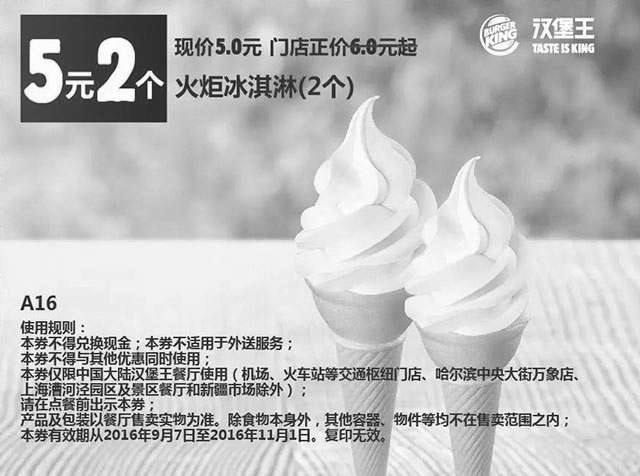 黑白优惠券图片：A16 火炬冰淇淋2个 2016年9月10月11月凭汉堡王优惠券省1元起 - www.5ikfc.com