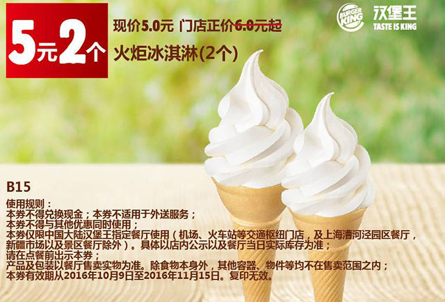 B15 火炬冰淇淋2个 2016年11月凭汉堡王优惠券5元 立省1元起 有效期至：2016年11月15日 www.5ikfc.com