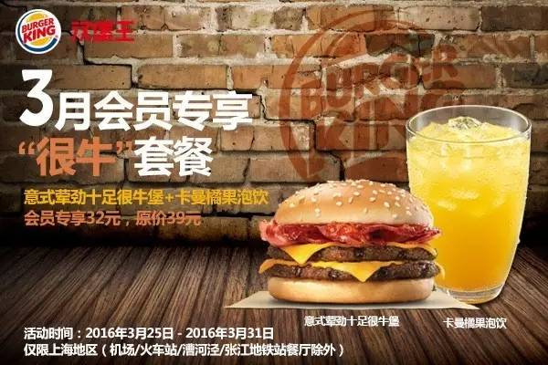 上海汉堡王3月会员专享“很牛”套餐优惠价32元 省7元起 有效期至：2016年3月31日 www.5ikfc.com