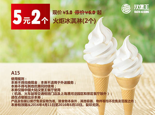 A15 汉堡王优惠券 5元2个火炬冰淇淋 有效期至：2016年6月10日 www.5ikfc.com