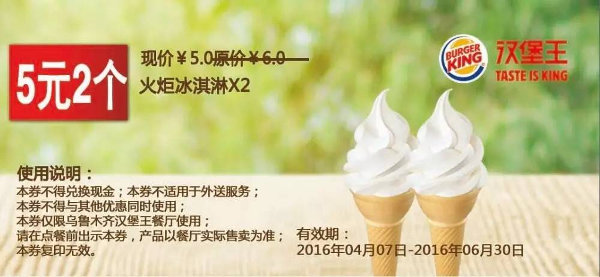 乌鲁木齐汉堡王 火炬冰淇淋2个 凭券优惠价5元 立省2元 有效期至：2016年6月30日 www.5ikfc.com