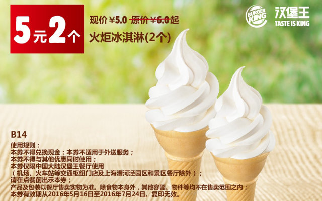 B14 火炬冰淇淋2个 2016年5月6月7月凭此汉堡王优惠券5元 有效期至：2016年7月24日 www.5ikfc.com