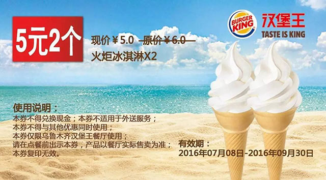 乌鲁木齐汉堡王 火炬冰淇淋2个 2016年7月8月9月凭券优惠价5元 有效期至：2016年9月30日 www.5ikfc.com