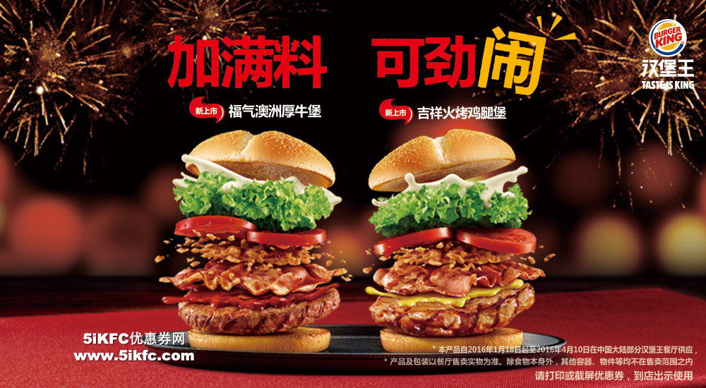 汉堡王新年小鲜肉汉堡，吉祥火烤鸡腿堡、福气澳洲厚牛堡新上市 有效期至：2016年4月10日 www.5ikfc.com
