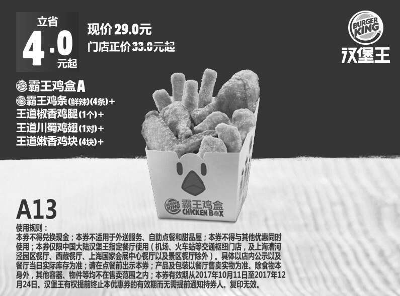 黑白优惠券图片：A13 霸王鸡盒A 2017年10月11月12月凭汉堡王优惠券29元 - www.5ikfc.com