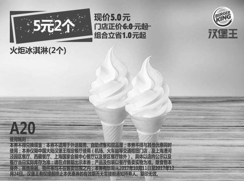 黑白优惠券图片：A20 火炬冰淇淋2个 2017年10月11月12月凭汉堡王优惠券5元 - www.5ikfc.com