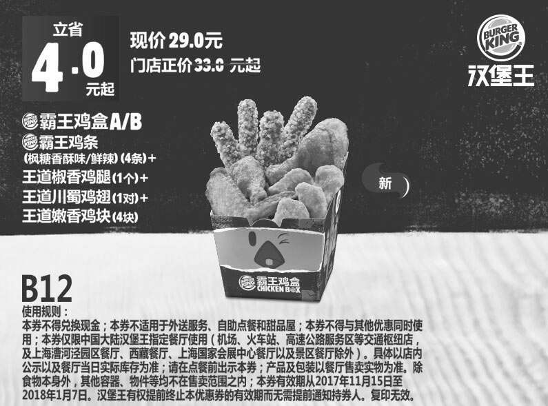黑白优惠券图片：B12 霸王鸡盒A/B 2017年11月12月2018年1月凭汉堡王优惠券29元 - www.5ikfc.com