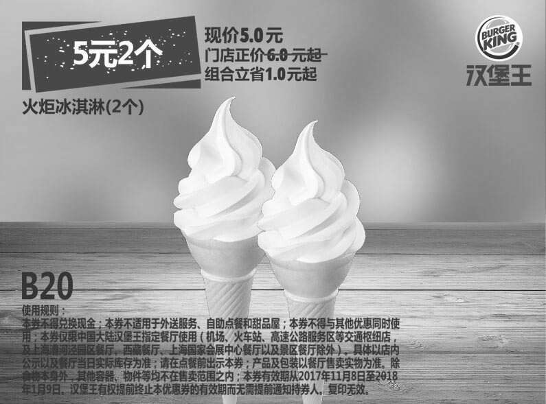 黑白优惠券图片：B20 火炬冰淇淋2个 2017年11月12月2018年1月凭汉堡王优惠券5元 组合立省1元 - www.5ikfc.com