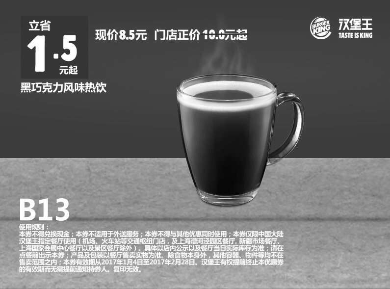 黑白优惠券图片：B13 黑巧克力风味热饮 2017年1月2月凭汉堡王优惠券8.5元 省1.5元起 - www.5ikfc.com
