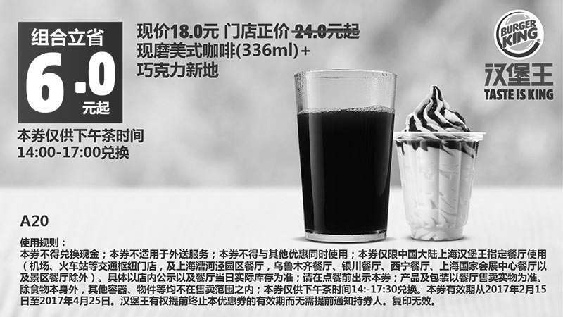 黑白优惠券图片：A20 下午茶 现磨美式咖啡(336ml)+巧克力新地 2017年3月4月凭汉堡王优惠券18元 - www.5ikfc.com