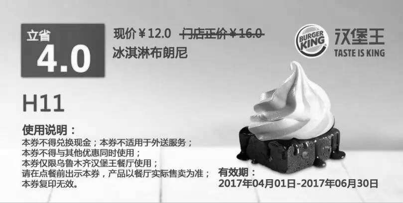 黑白优惠券图片：X11 乌鲁木齐 冰淇淋布朗尼 2017年4月5月6月凭汉堡王优惠券12元 - www.5ikfc.com