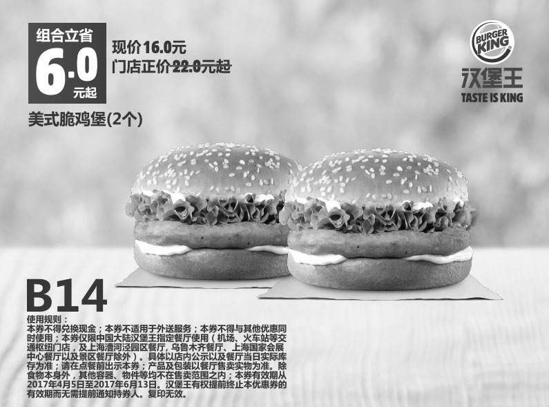 黑白优惠券图片：B14 美式脆鸡堡2个 2017年4月5月6月凭汉堡王优惠券16元 立省6元起 - www.5ikfc.com