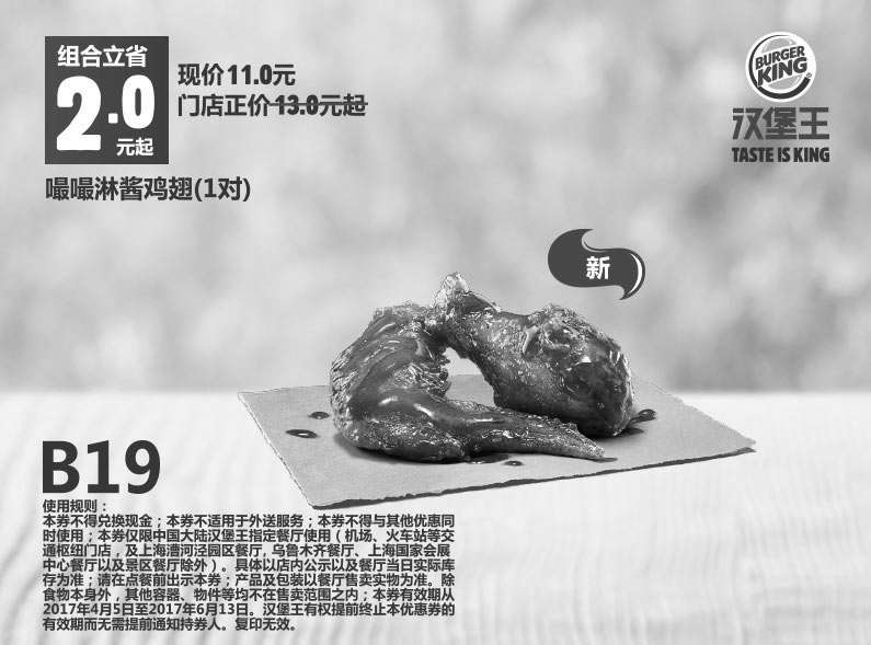 黑白优惠券图片：B19 嘬嘬淋酱鸡翅1对 2017年4月5月凭汉堡王优惠券11元 立省2元起 - www.5ikfc.com