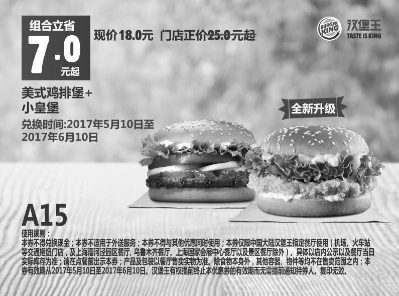 黑白优惠券图片：A15 美式鸡排堡+小皇堡 2017年5月6月凭汉堡王优惠券18元 立省7元起 - www.5ikfc.com