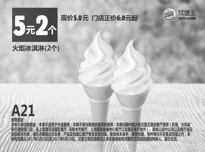 黑白优惠券图片：A21 火炬冰淇淋2个 2017年5月6月凭汉堡王优惠券5元 - www.5ikfc.com