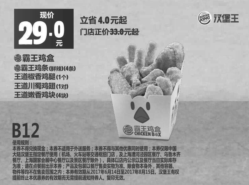 黑白优惠券图片：B12 霸王鸡盒 2017年6月7月8月凭汉堡王优惠券29元 - www.5ikfc.com