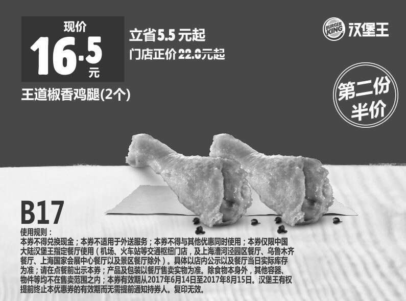 黑白优惠券图片：B17 王道椒香鸡腿2个 2017年6月7月8月凭汉堡王优惠券16.5元 - www.5ikfc.com