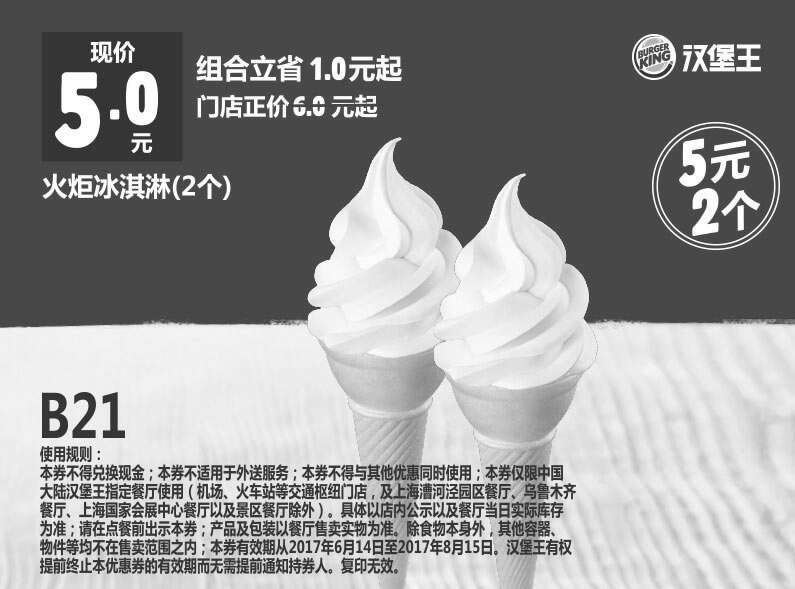 黑白优惠券图片：B21 火炬冰淇淋2个 2017年6月7月8月凭汉堡王优惠券5元 - www.5ikfc.com