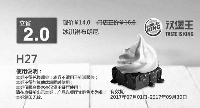 黑白优惠券图片：H27 乌鲁木齐汉堡王 冰淇淋布朗尼 2017年7月8月9月凭汉堡王优惠券14元 - www.5ikfc.com