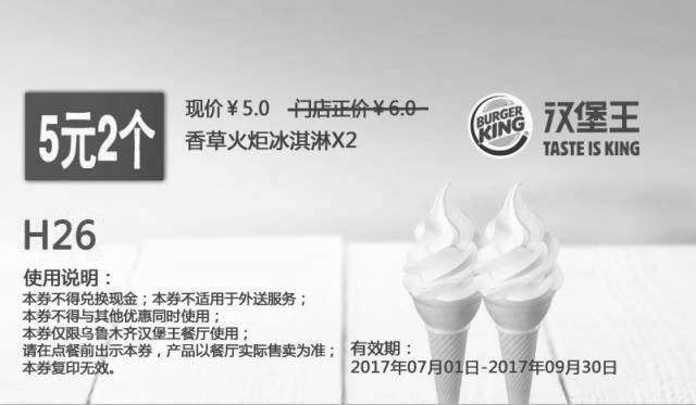 黑白优惠券图片：H26 乌鲁木齐汉堡王 香草火炬冰淇淋2个 2017年7月8月9月凭汉堡王优惠券5元 - www.5ikfc.com