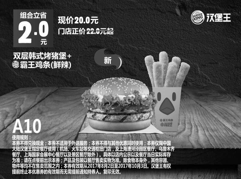 黑白优惠券图片：A10 双层韩式烤猪堡+霸王鸡条（鲜辣） 2017年8月9月10月凭汉堡王优惠券20元 立省2元 - www.5ikfc.com