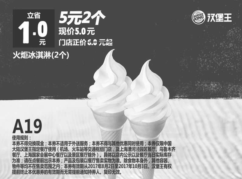 黑白优惠券图片：A19 火炬冰淇淋2个 2017年8月9月10月凭汉堡王优惠券5元 - www.5ikfc.com
