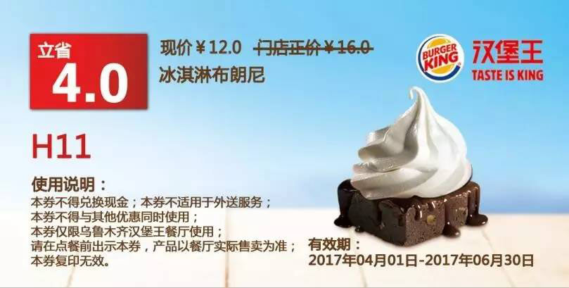 X11 乌鲁木齐 冰淇淋布朗尼 2017年4月5月6月凭汉堡王优惠券12元 有效期至：2017年6月30日 www.5ikfc.com