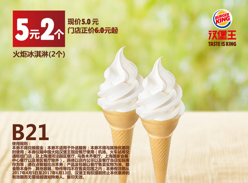 B21 火炬冰淇淋2个 2017年4月5月6月凭汉堡王优惠券5元 有效期至：2017年6月13日 www.5ikfc.com