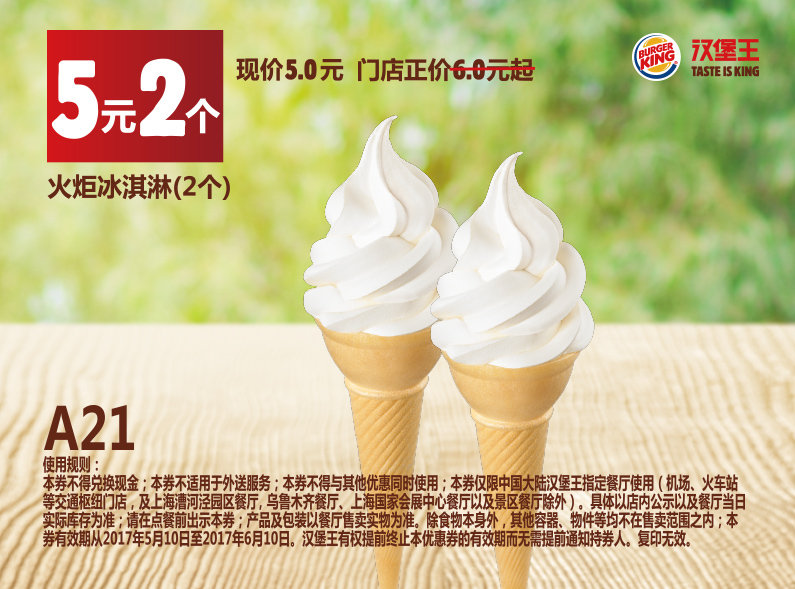 A21 火炬冰淇淋2个 2017年5月6月凭汉堡王优惠券5元 有效期至：2017年6月10日 www.5ikfc.com