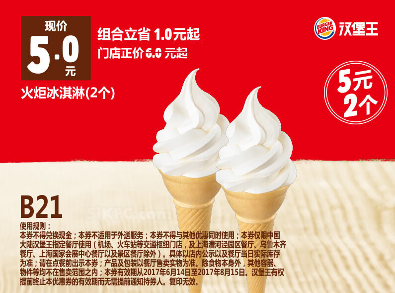 B21 火炬冰淇淋2个 2017年6月7月8月凭汉堡王优惠券5元 有效期至：2017年8月15日 www.5ikfc.com