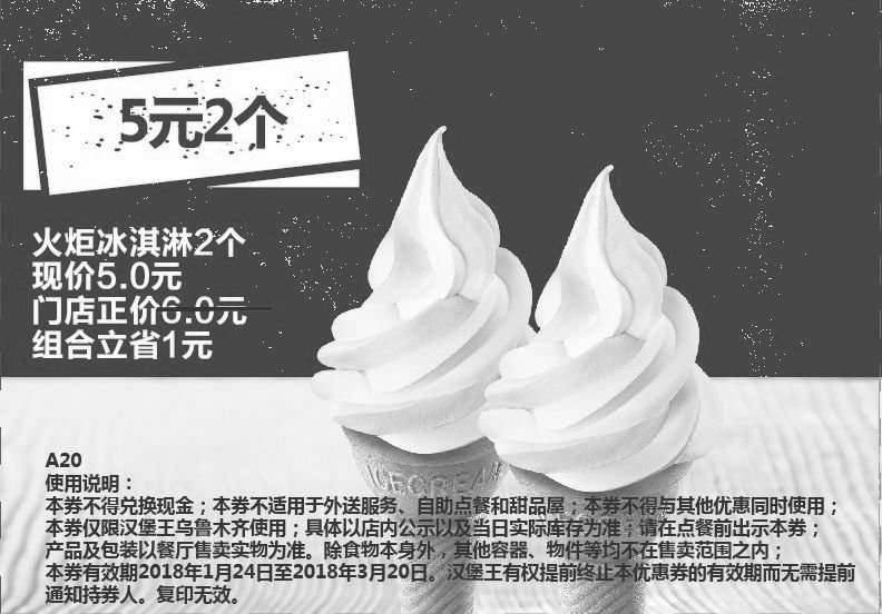 黑白优惠券图片：A20 乌鲁木齐 火炬冰淇淋2个 2018年2月3月凭汉堡王优惠券5元 - www.5ikfc.com
