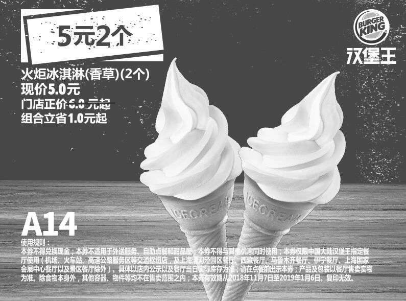 黑白优惠券图片：A14 火炬冰淇淋（香草口味）2个 2018年12月2019年1月凭汉堡王优惠券5元 立省1元 - www.5ikfc.com