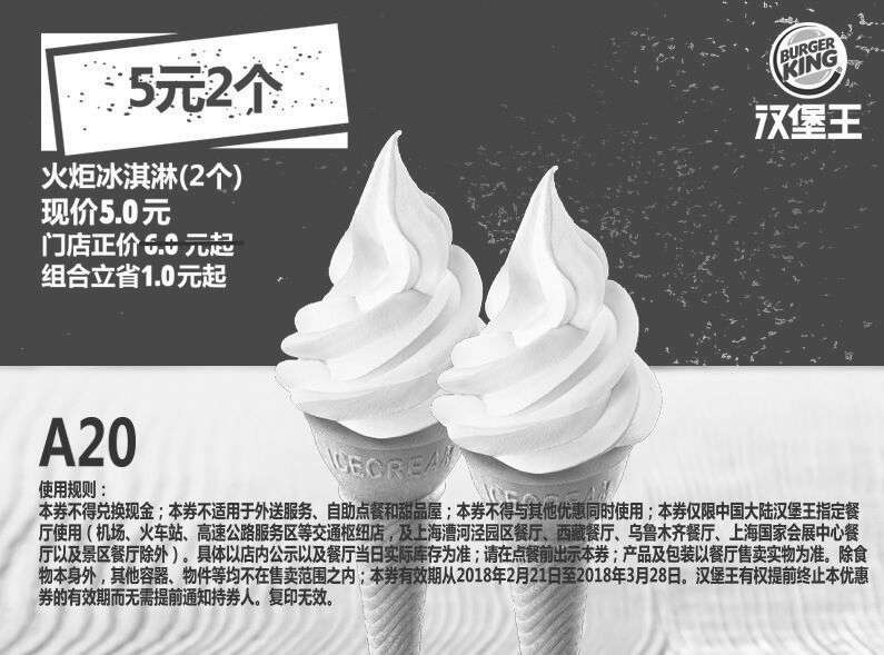 黑白优惠券图片：A20 5元2个 火炬冰淇淋（2个） 2018年3月凭汉堡王优惠券5元 - www.5ikfc.com