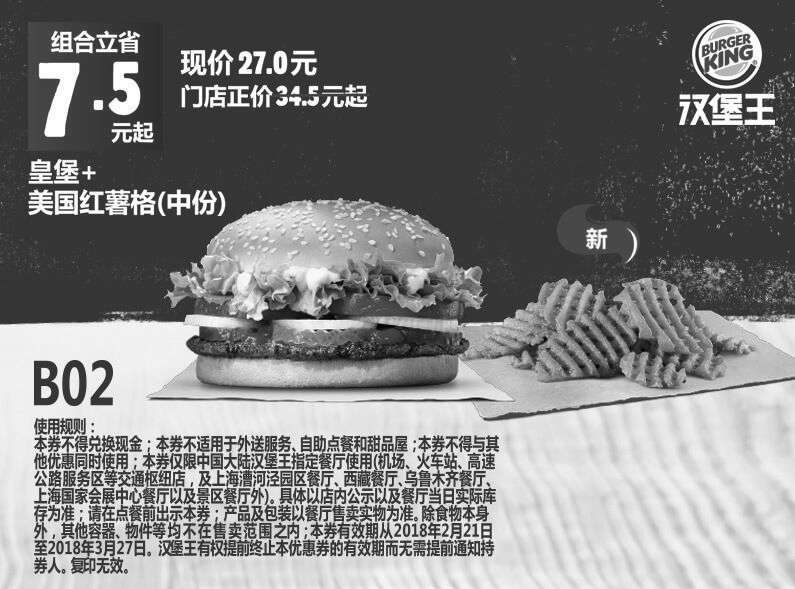 黑白优惠券图片：B02 皇堡+美国红薯格（中份） 2018年3月凭汉堡王优惠券27元 - www.5ikfc.com