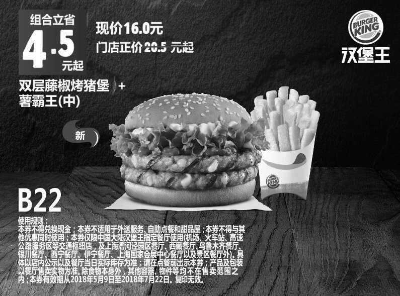 黑白优惠券图片：B22 双层藤椒烤猪堡+薯霸王（中） 2018年5月6月7月凭汉堡王优惠券16元 省4.5元起 - www.5ikfc.com