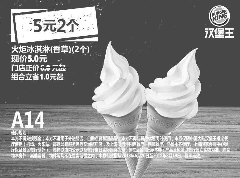 黑白优惠券图片：A14 火炬冰淇淋（香草）2个 2018年7月8月凭汉堡王优惠券5元 - www.5ikfc.com