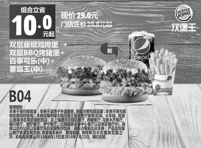 黑白优惠券图片：B04 双层藤椒鸡腿堡+双层BBQ烤猪堡+百事可乐(中)+薯霸王(中) 2018年7月8月凭汉堡王优惠券29元 省10元起 - www.5ikfc.com