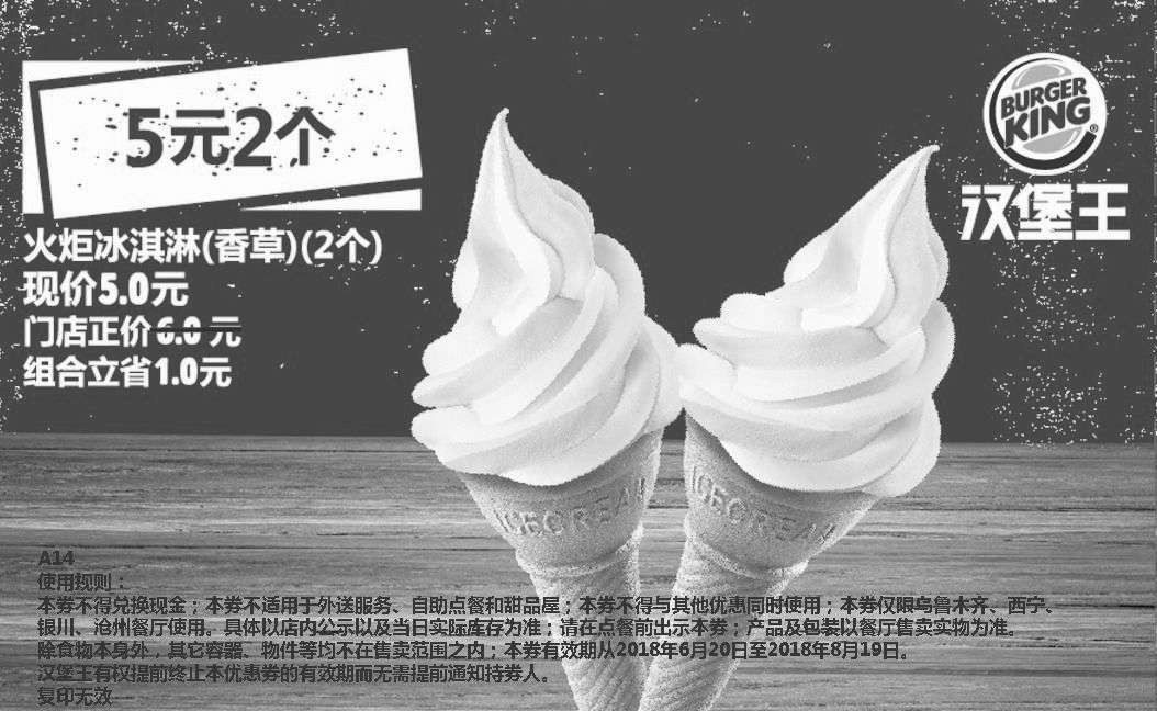黑白优惠券图片：A14 乌鲁木齐 火炬冰淇淋（香草）2个 2018年7月8月凭汉堡王优惠券5元 - www.5ikfc.com