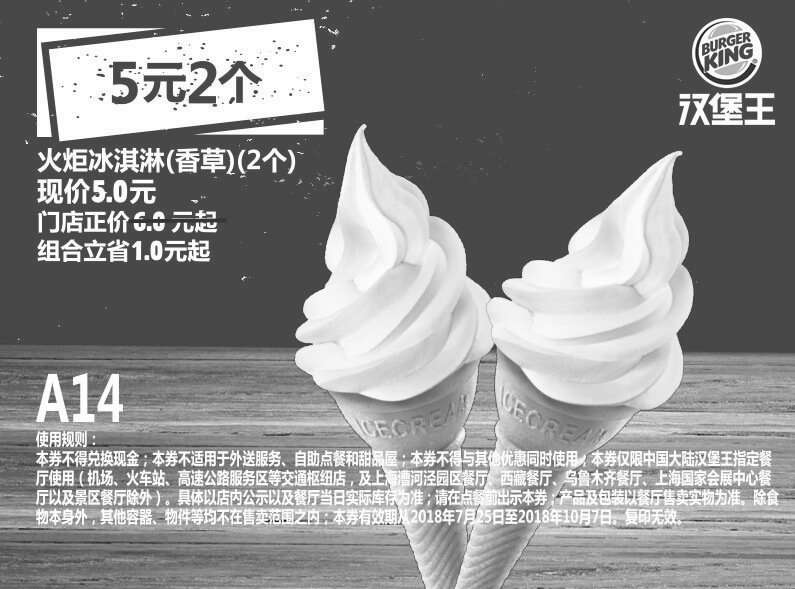 黑白优惠券图片：A14 火炬冰淇淋（香草）2个 2018年8月9月10月凭汉堡王优惠券5元 立省1元起 - www.5ikfc.com