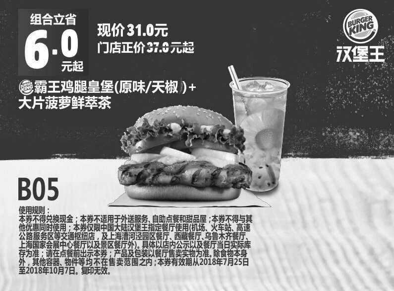 黑白优惠券图片:B05 霸王鸡腿皇堡(原味/天椒)+大片菠萝鲜萃茶 2018年8月9月10月凭汉堡王优惠券31元 立省6元起 - www.5ikfc.com