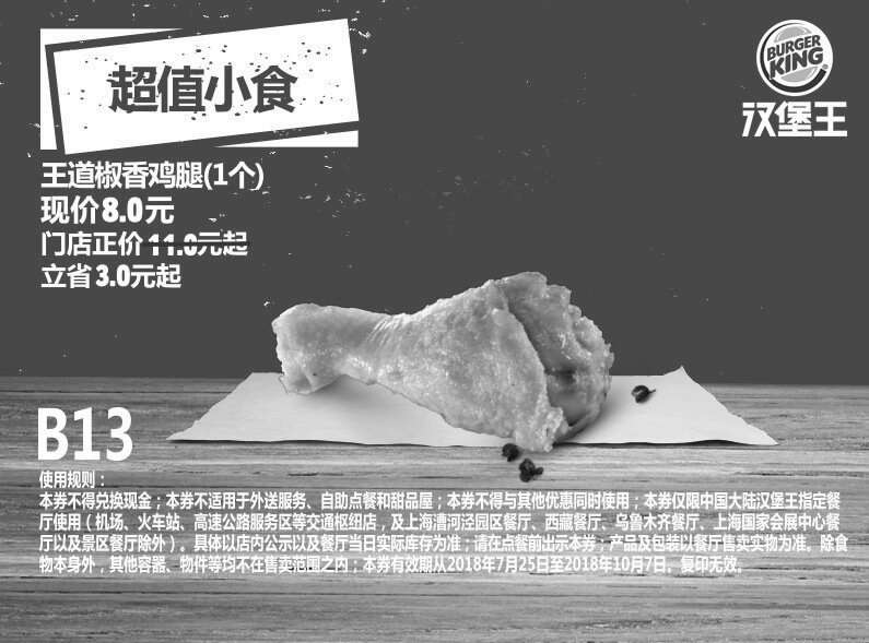 黑白优惠券图片:B13 超值小食 王道椒香鸡腿1个 2018年8月9月10月凭汉堡王优惠券8元 立省3无起 - www.5ikfc.com