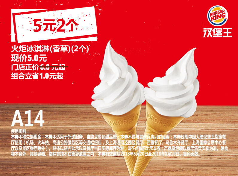 A14 火炬冰淇淋（香草）2个 2018年7月8月凭汉堡王优惠券5元 有效期至：2018年8月19日 www.5ikfc.com