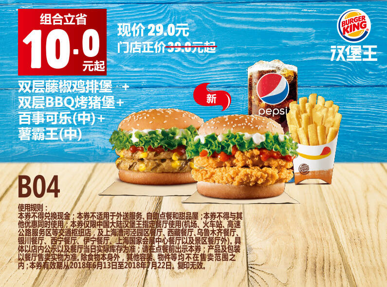 B04 双层藤椒鸡腿堡+双层BBQ烤猪堡+百事可乐(中)+薯霸王(中) 2018年7月8月凭汉堡王优惠券29元 省10元起 有效期至:2018年8月19日 www.5ikfc.com