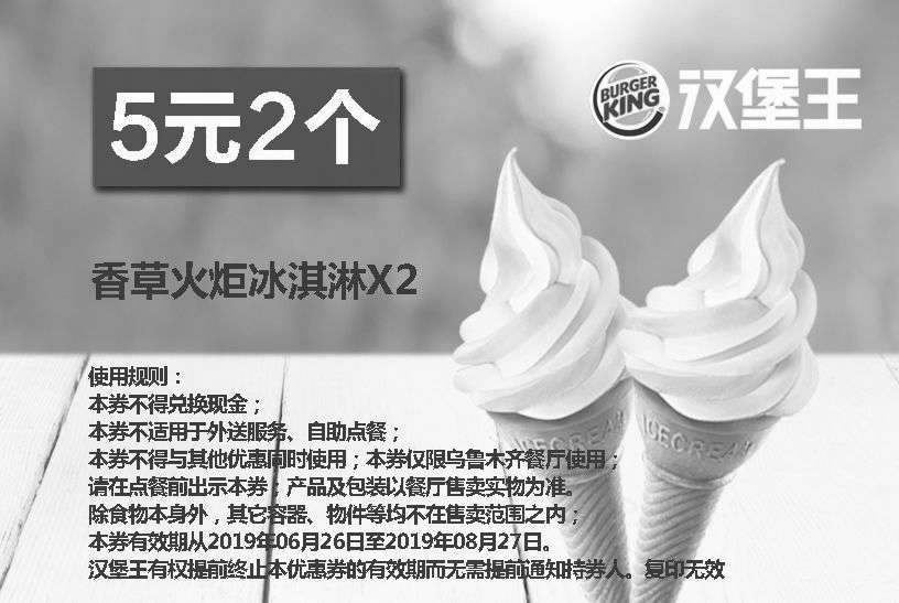 黑白优惠券图片：乌鲁木齐汉堡王 香草火炬冰淇淋2个 2019年7月8月凭优惠券5元 - www.5ikfc.com